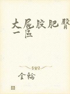 大屁股肥臀熟女一区