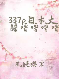 337p日本大胆噜噜噜噜