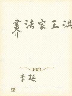 书法家王洪文简介