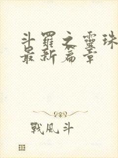 斗罗之灵珠神剑最新篇章