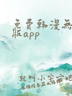 免费韩漫无删减版app