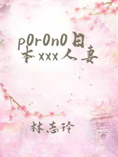 p0r0n0日本xxx人妻