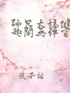 师兄太稳健了笔趣阁无弹窗