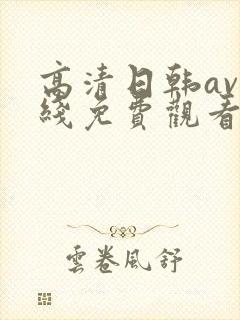 高清日韩av在线免费观看