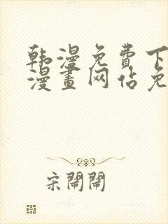 韩漫免费下拉式漫画网站免费