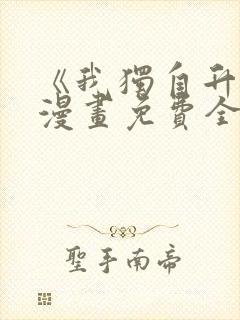 《我独自升级》漫画免费全集