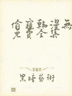 偷窥韩漫无删减免费全集