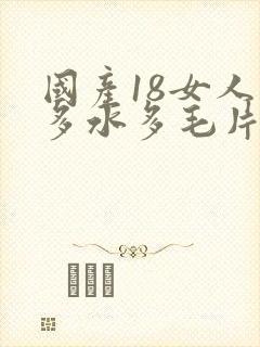 国产18女人毛多水多毛片