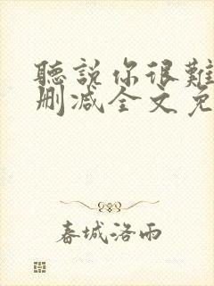 听说你很难追无删减全文免费阅读