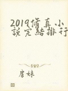 2019修真小说完结排行榜前十名