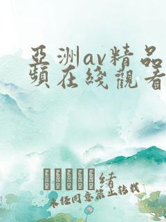 亚洲av精品视频在线观看