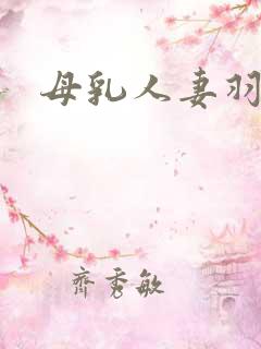 母乳人妻羽月希