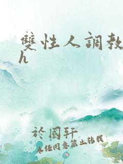 双性人调教小说h