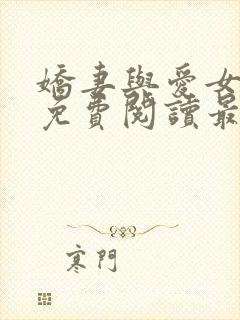 娇妻与爱女江雪免费阅读最新章节更