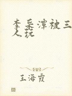 李采潭被三个黑人玩