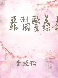 亚洲 欧美 日韩 国产综合