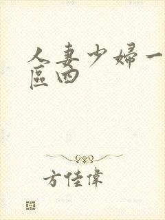 人妻少妇一区二区四