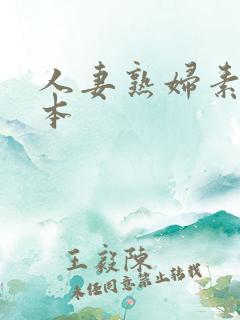 人妻熟妇素人日本