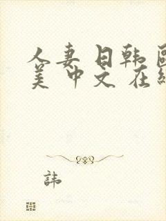 人妻 日韩 欧美 中文 在线