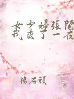 女少妇张开腿让我爽了一夜∵