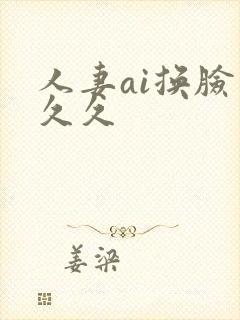 人妻ai换脸久久久