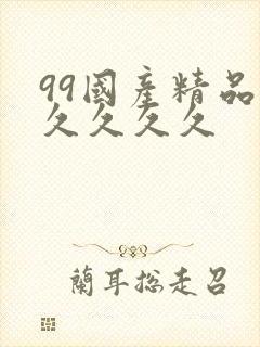 99国产精品久久久久久