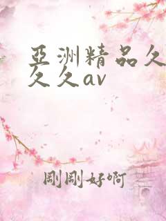 亚洲精品久久久久久av