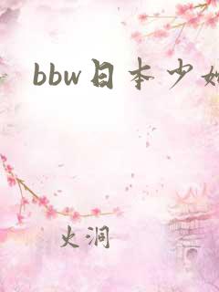 bbw日本少妇
