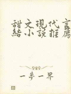 甜文现代言情完结小说推荐