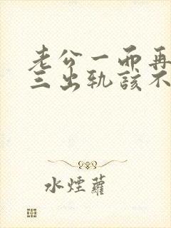 老公一而再再而三出轨该不该原谅