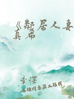 《邻居人妻友田真希