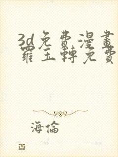 3d免费漫画斗罗玉转免费