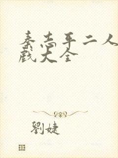 秦志平二人转正戏大全