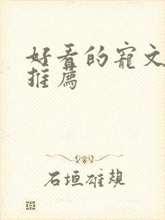 好看的宠文古言推荐