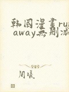 韩国漫画run away无删减