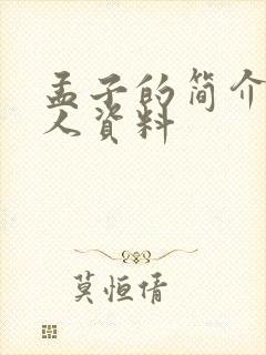 孟子的简介及个人资料