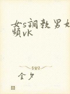 女s调教男奴视频vk