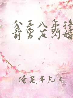 分手八年后我和前男友闪婚了免费短剧