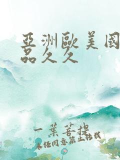 亚洲欧美国产精品久久