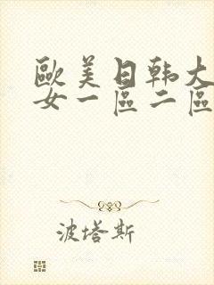 欧美日韩大胸美女一区二区