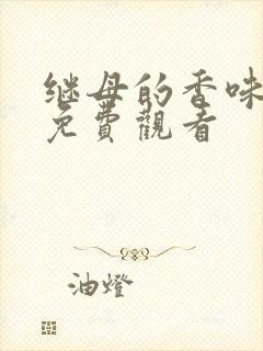 继母的香味漫画免费观看