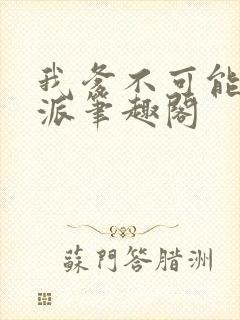 我爹不可能是反派笔趣阁