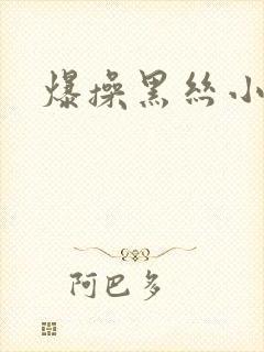 爆操黑丝小母狗