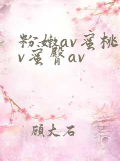 粉嫩av蜜桃av蜜臀av