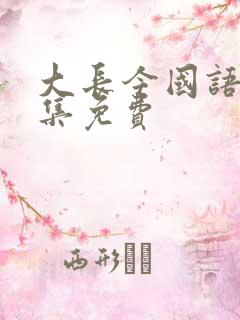大长今国语版全集免费