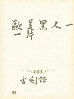 欧美黑人一级a一片