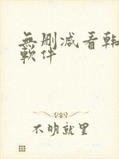 无删减看韩漫的软件