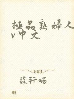 极品熟妇人妻av中文