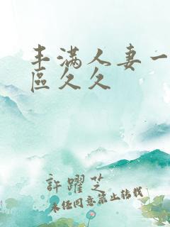 丰满人妻一区二区久久