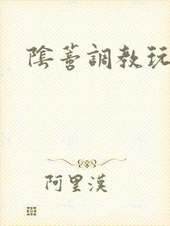 阴蒂调教玩弄文